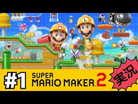 スーパーマリオメーカー2】ついに発売バトルやZのコース紹介実況#1