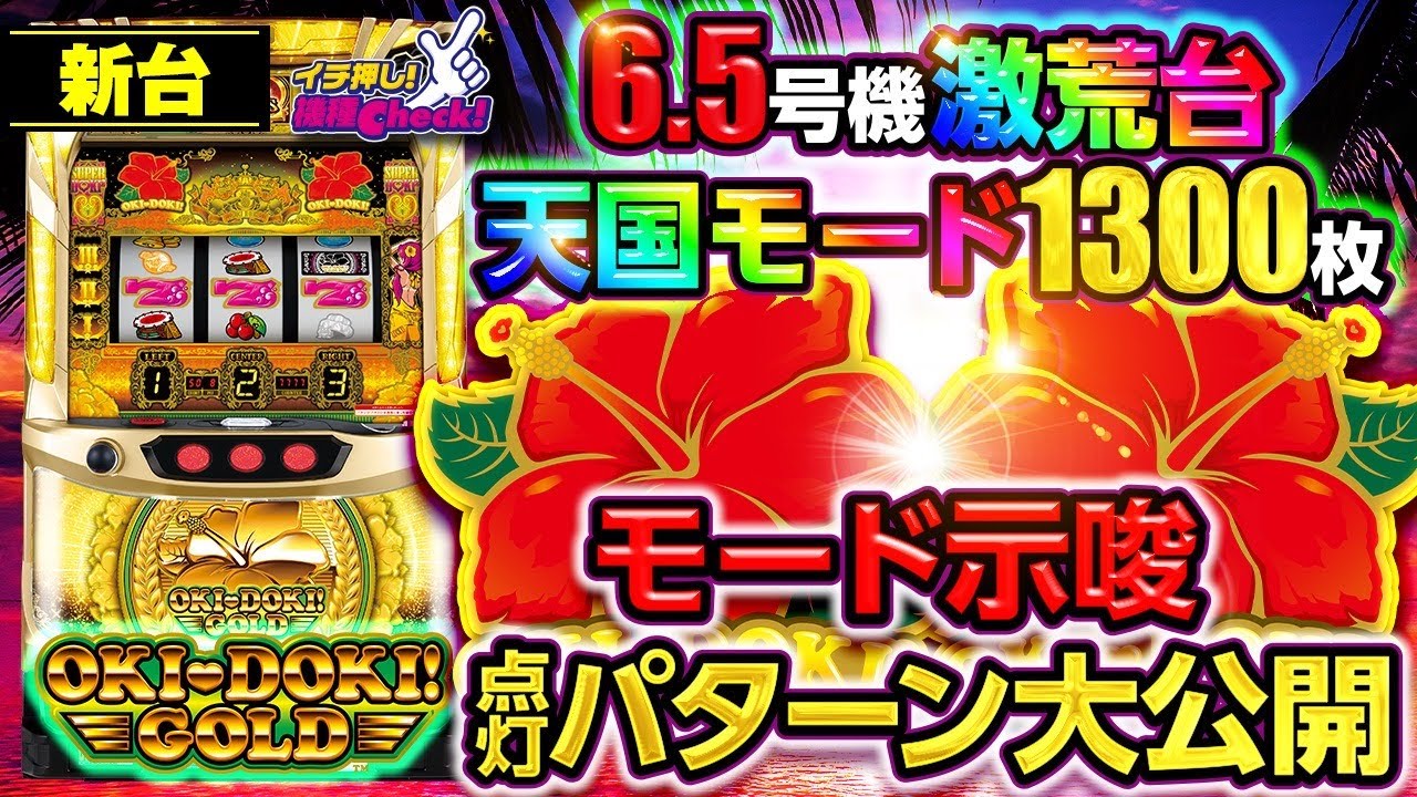 新台【沖ドキ！GOLD(沖ドキゴールド)】期待値1300枚超の天国モードを