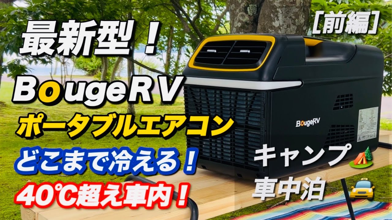 2024夏 最新型！ポータブルエアコン】BougeRVはどこまで冷える！車