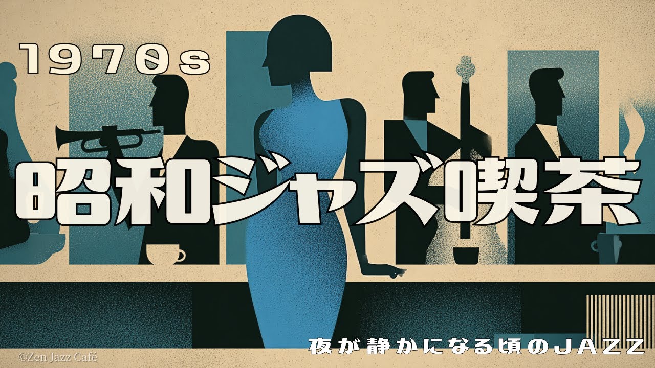 1970s 昭和ジャズ喫茶】夜が静かになる頃のスイングジャズ｜1970s 日本