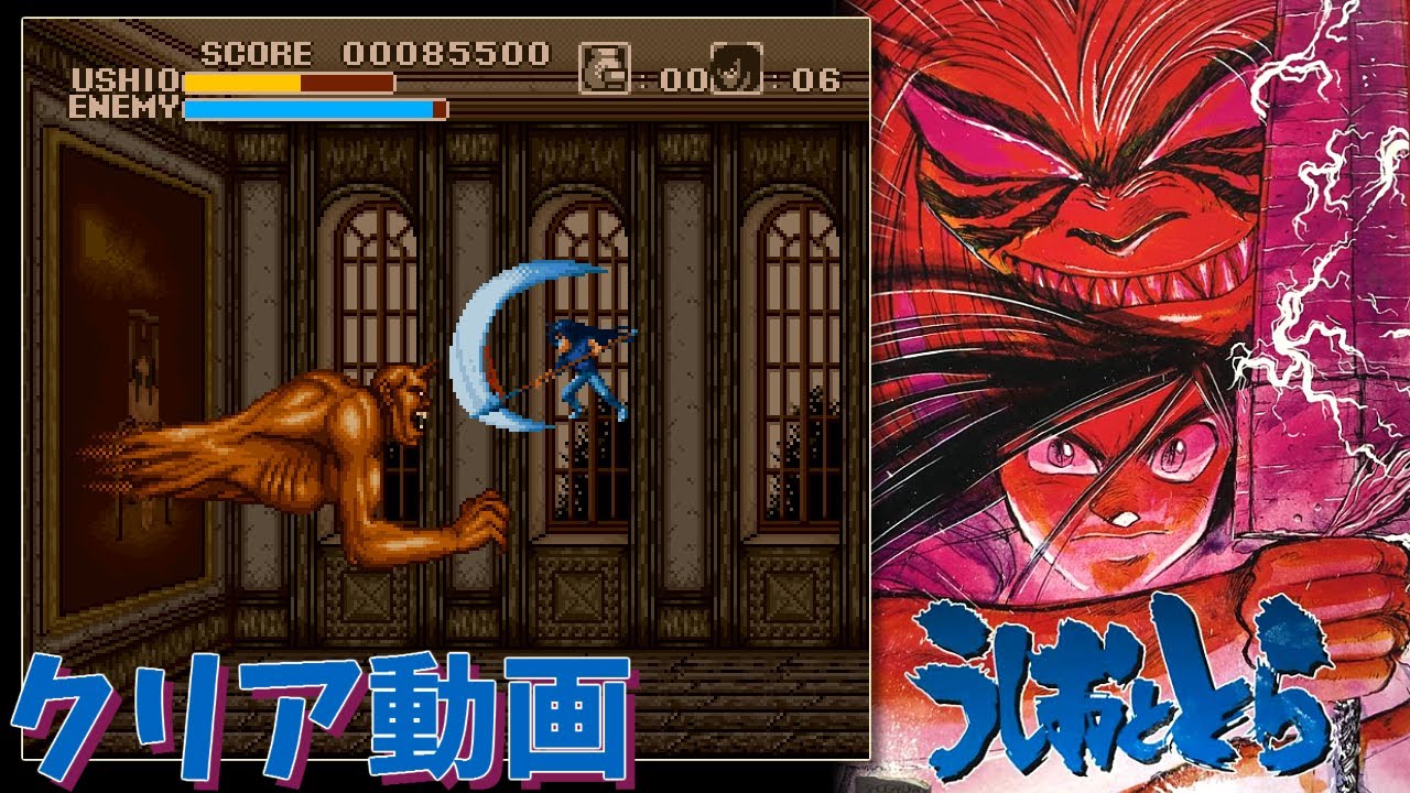 SFC】うしおととら クリア動画 - YouTube