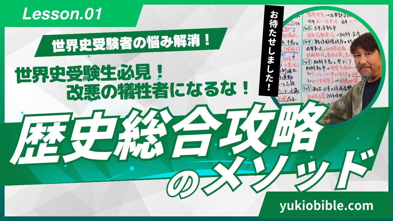 第01弾：どうする？歴史総合！『歴史総合攻略のメソッド』←2025年
