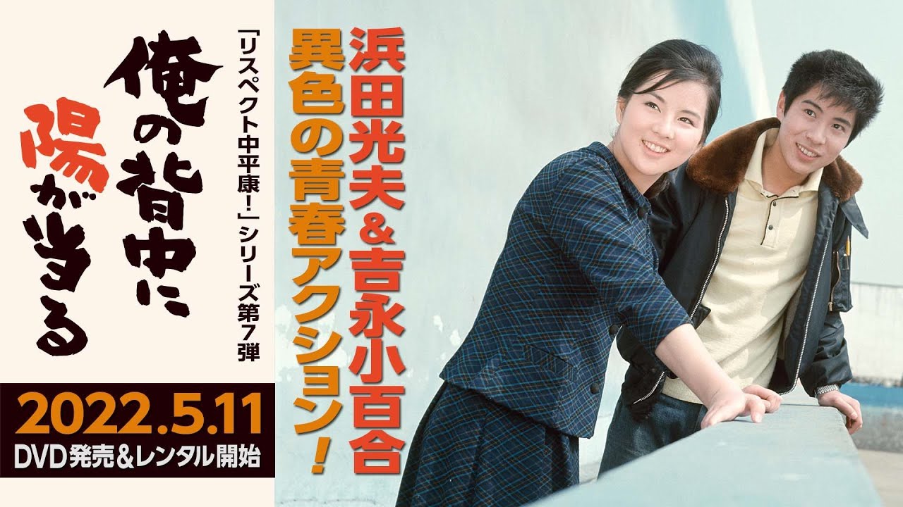 初DVD化！2022年5月11日発売。浜田光夫＆吉永小百合の純愛コンビで描く