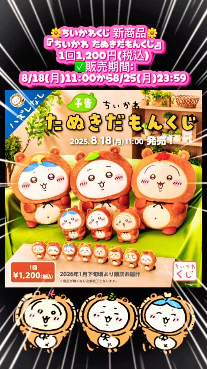 ちいかわ情報😊 ちいかわくじ 新商品🌼『ちいかわ たぬきだもんくじ』1