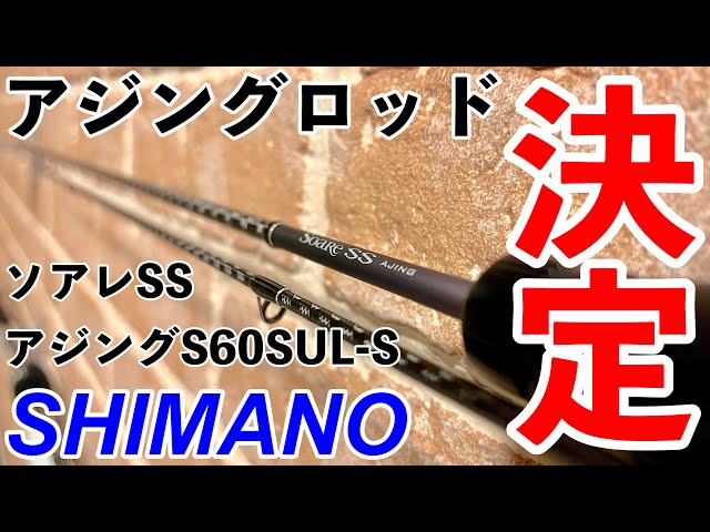 アジング】SHIMANOソアレSS S60SUL-S アジングロッド紹介！ - YouTube