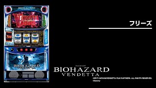 スマスロバイオハザード:ヴェンデッタ｜パチスロ・設定判別・天井