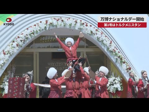 速報】万博ナショナルデー開始 第1号はトルクメニスタン - YouTube