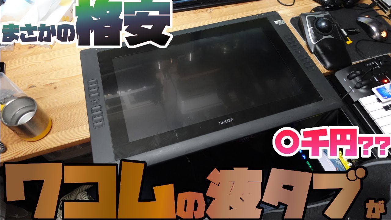 ジャンク】3,000円で買えた液タブが全然使えてこれは儲かった wacom