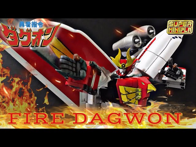 スーパーミニプラ ファイヤーダグオン レビュー(部分塗装仕上げ)/勇者