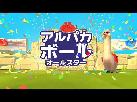 アルパカボール オールスター 発表トレーラー (Nintendo Switch) - YouTube