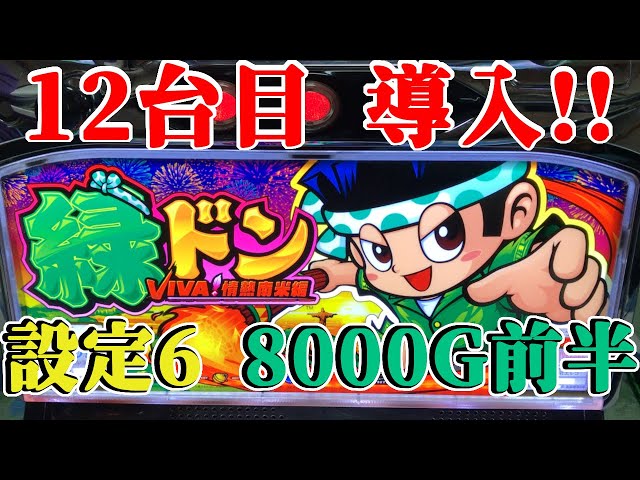 緑ドンVIVA!情熱南米編】設定6 8000G前半!! - YouTube