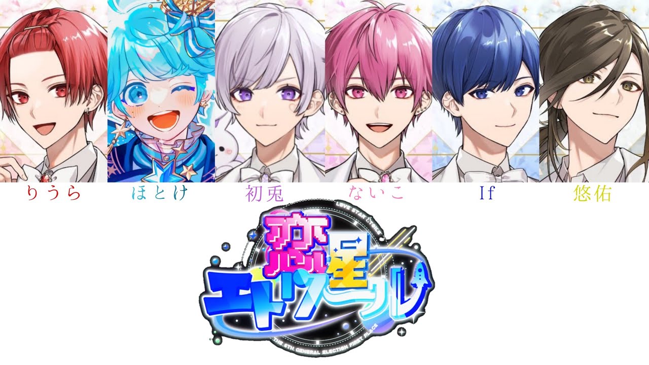 いれいす / 恋星エトワール【パート分け】【いれいす総選挙優勝楽曲