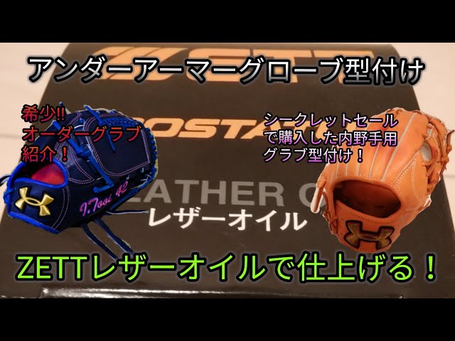 アンダーアーマー内野用グローブ型付け！アンダーアーマーオーダー
