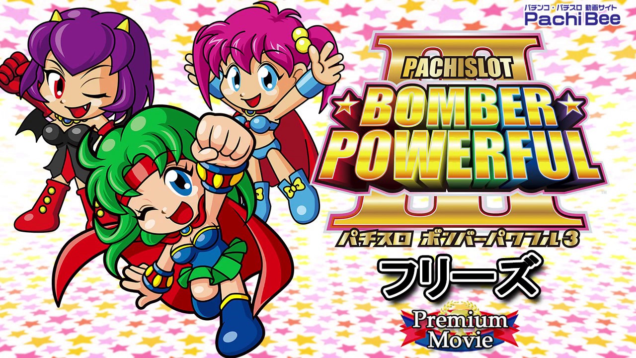 パチスロ ボンバーパワフルⅢ】フリーズ【パチンコ】【パチスロ