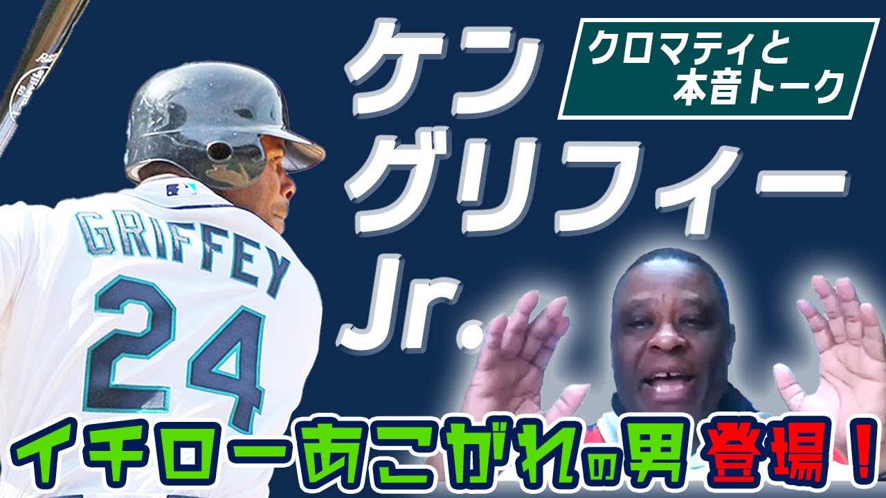 超スーパースター登場！】ケン・グリフィー・ジュニア×クロマティ