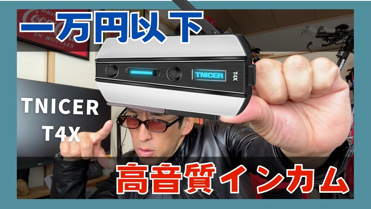 激安インカム！低価格なのに高音質なオススメインカム紹介【TNICER T4X
