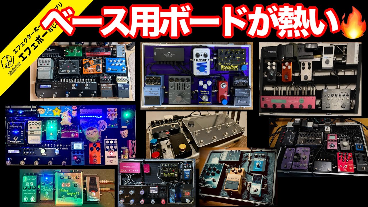 第2265回 ベース用ボード大特集♪最近の傾向がわかる最新9事例！【命