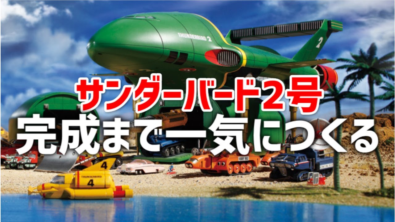 De Agostini] Thunderbird No. 2 & rescue mecha will be created at