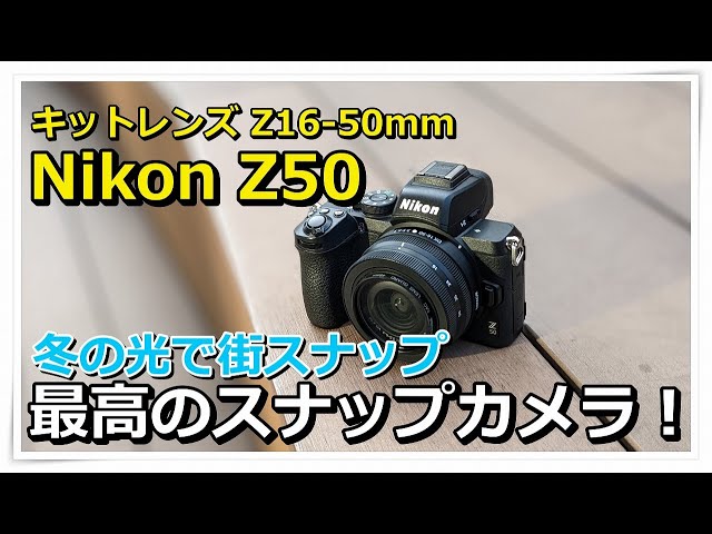 Nikon Z50 キットレンズ で 街スナップ JPEG モノクロ＆ドラマ - YouTube