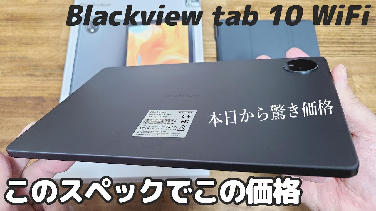 Blackview Tab10 WiFi 10インチタブレットが驚きの価格なので紹介して