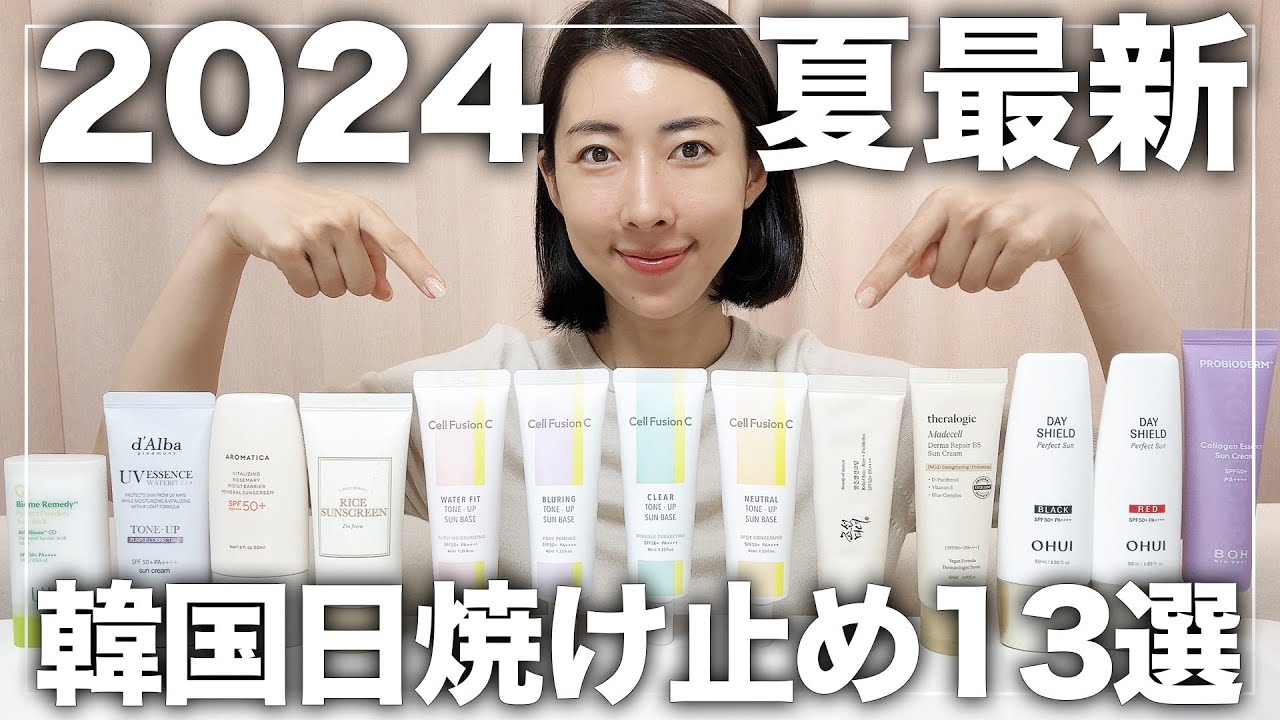 2024年夏最新】韓国日焼け止め13選徹底比較🌞【ケミカル/ノンケミ