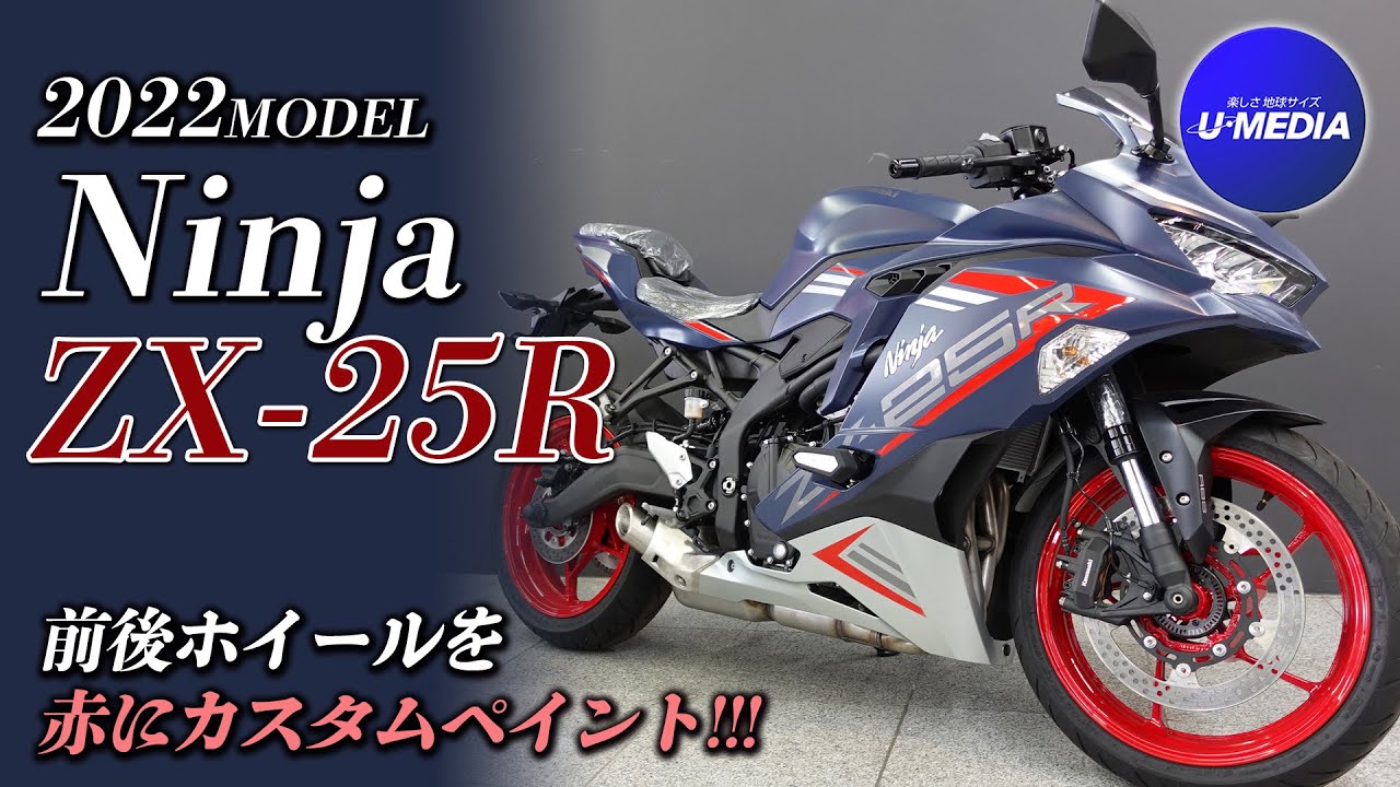 Kawasaki 2022 Ninja ZX-25R SE】前後ホイールを赤にカスタムペイント
