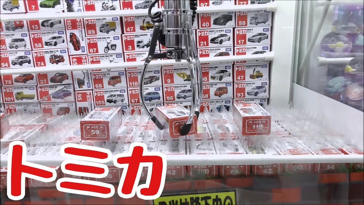 トミカを強引にゲットするクレーンゲーム！ゲット&開封！claw machine