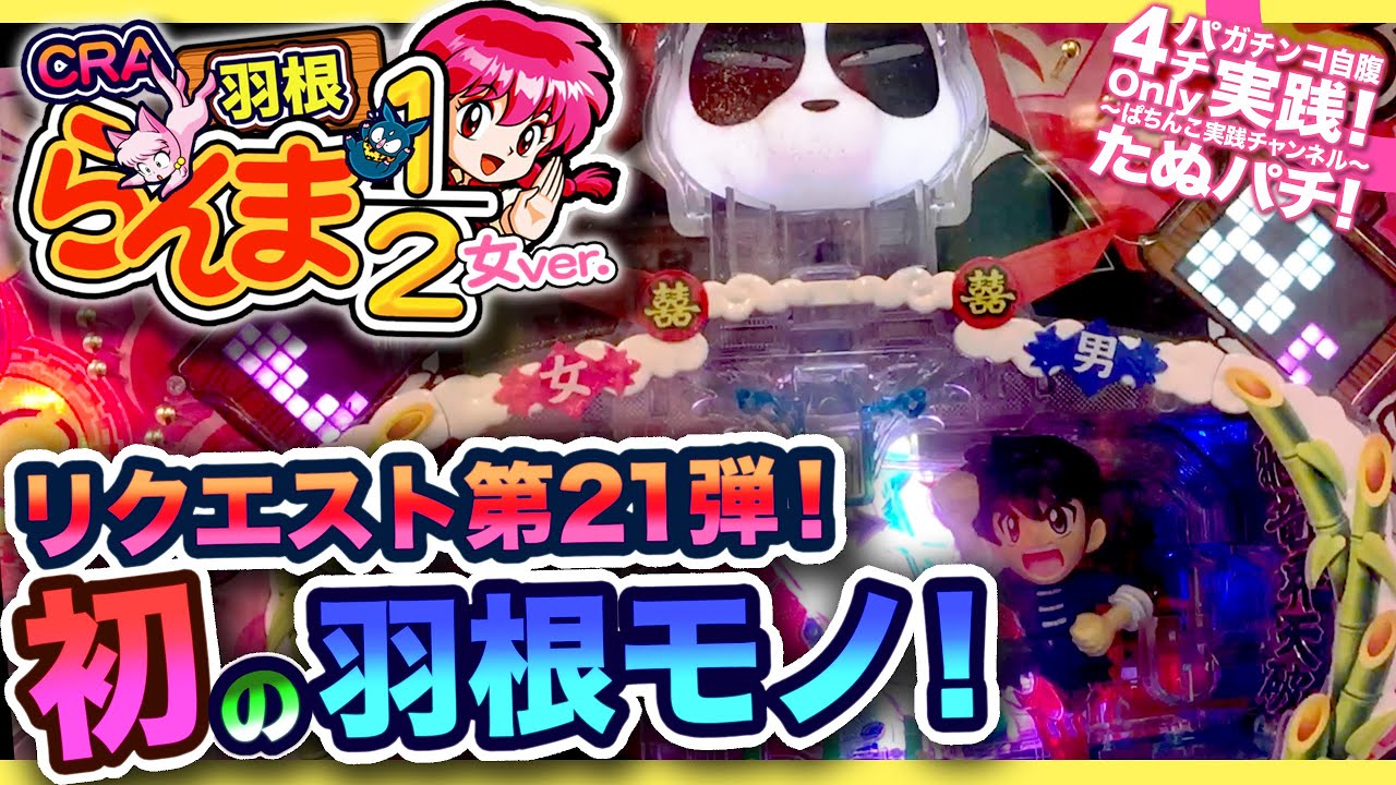 CRA羽根らんま1/2女ver. リクエスト第21弾！初の羽根モノ、シュールな