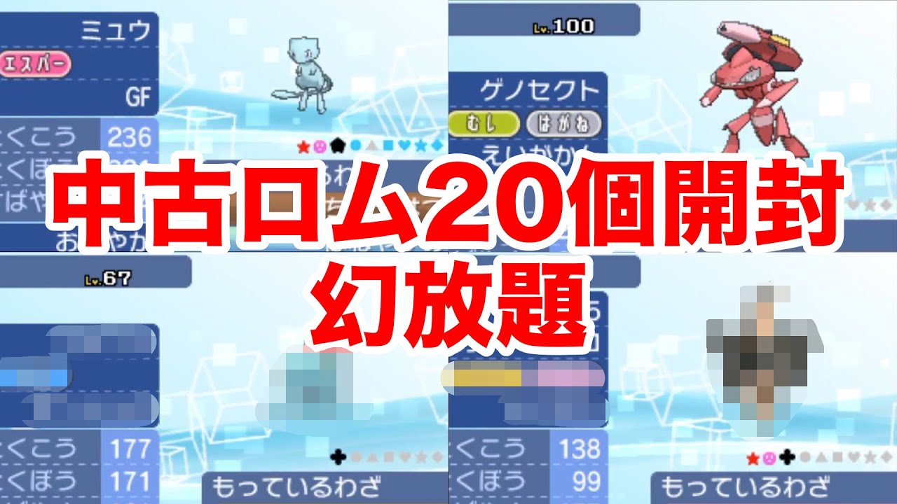 Epic Episode] I opened 20 used ROMs and got a ton of shiny Mew