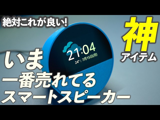 Echo Spot【これが一番良い】必要な物だけちゃんと入ってるおすすめの