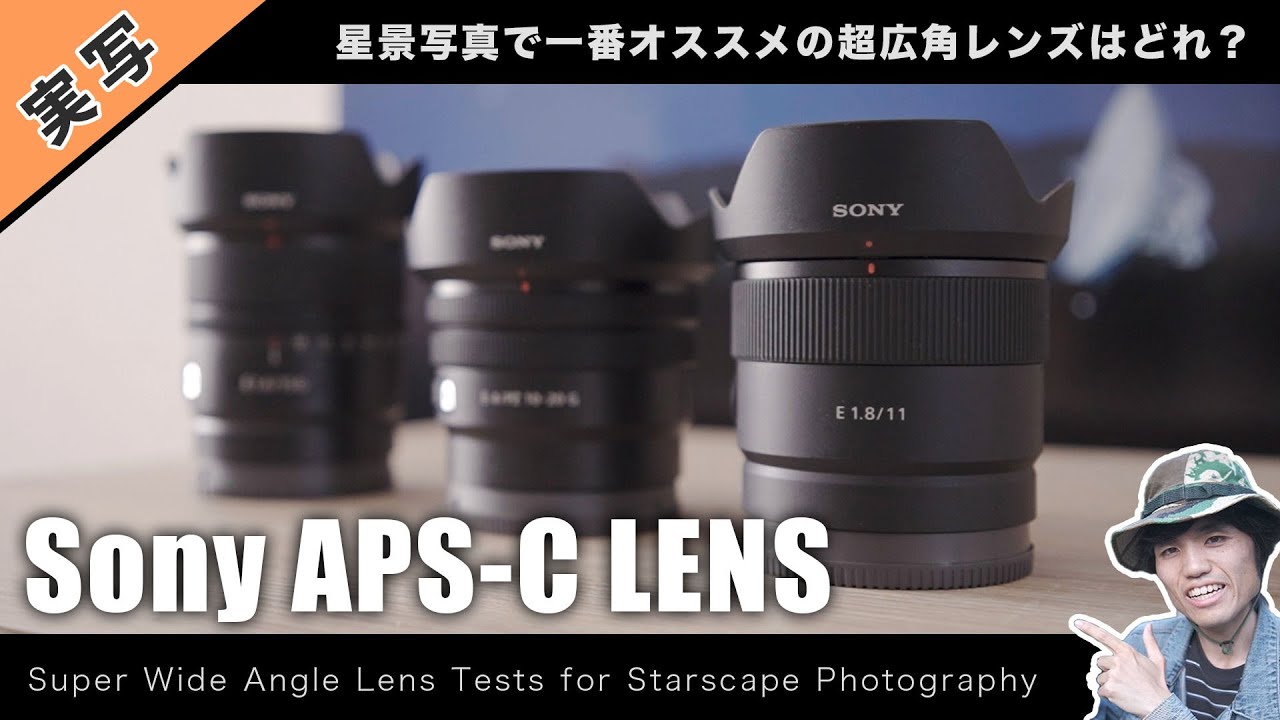 一番オススメはどれだ！？Sony E APS-C用超広角レンズ一挙三本（15mm