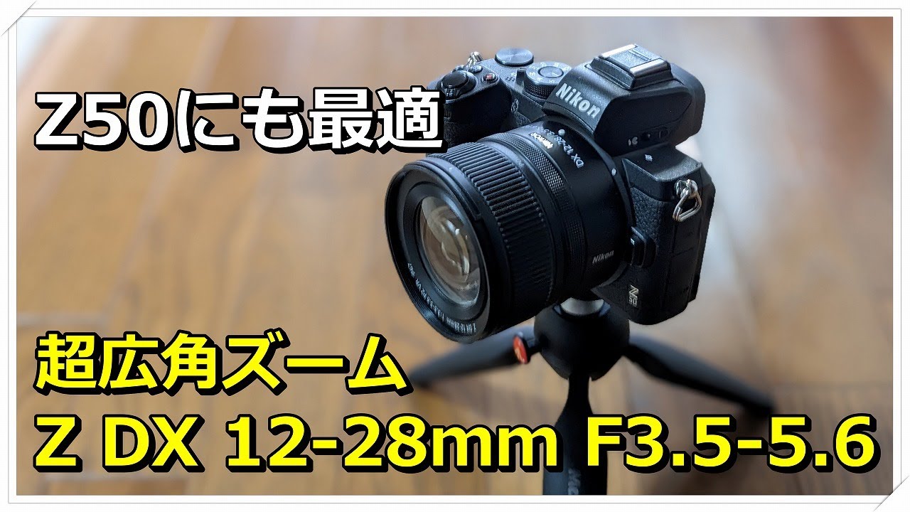超広角 Z DX 12-28mm コンパクトなズーム - YouTube