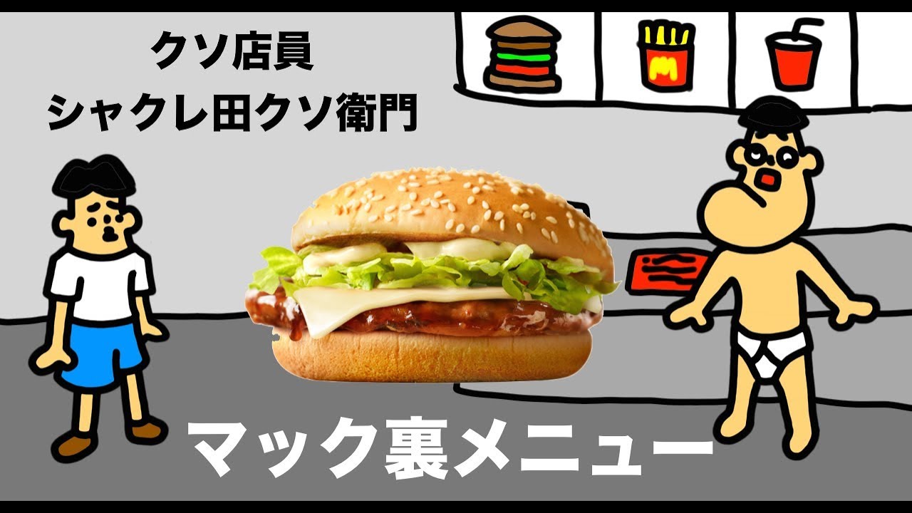 クソ店員】シャクレ田クソ衛門「マック裏メニュー・マクドナルド