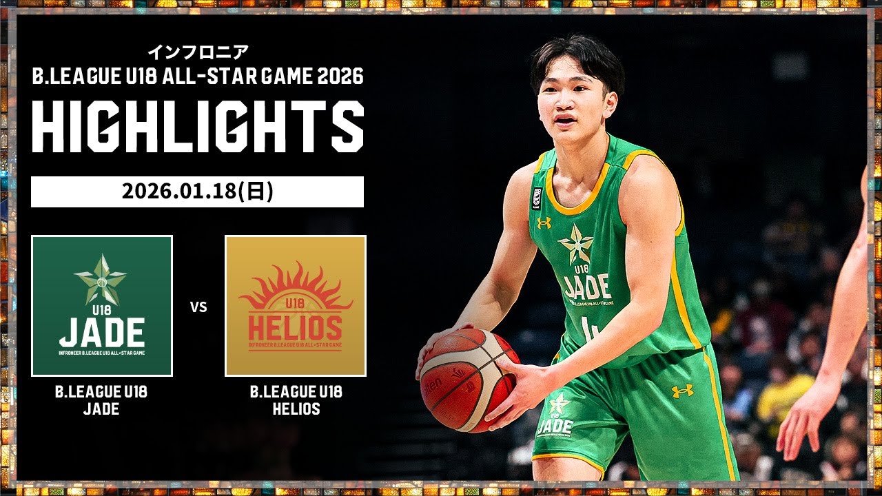 ハイライト】U18 JADEvs U18 HELIOS｜インフロニア Bリーグ U18