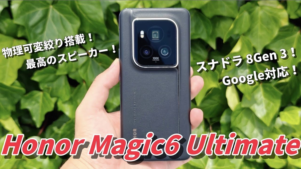 レビュー】HONOR Magic 6 Ultimate が楽しすぎる！2024年のHONOR最強