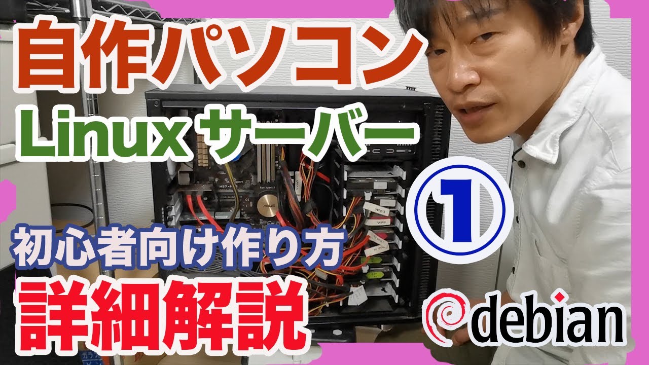 初めてでも安心の自作パソコンの作り方。debian Linuxの自宅サーバーを