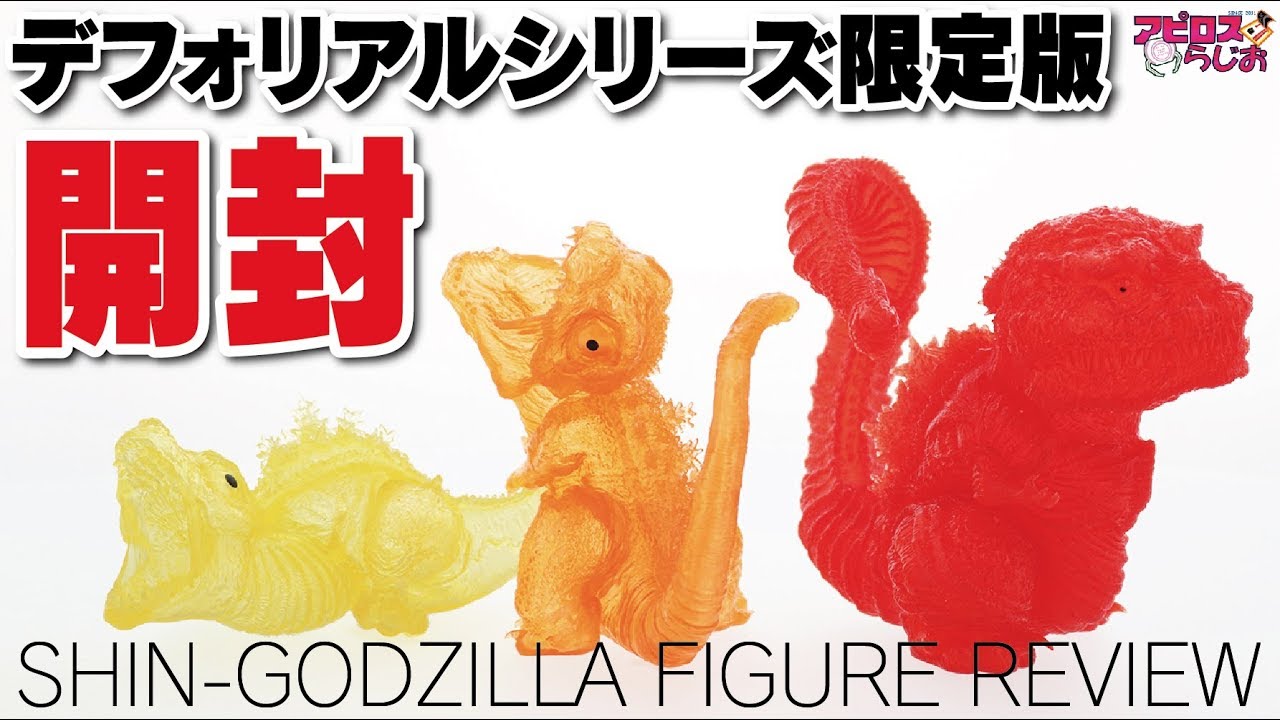限定版】エクスプラス デフォリアルシリーズ シンゴジラ2016フィギュア