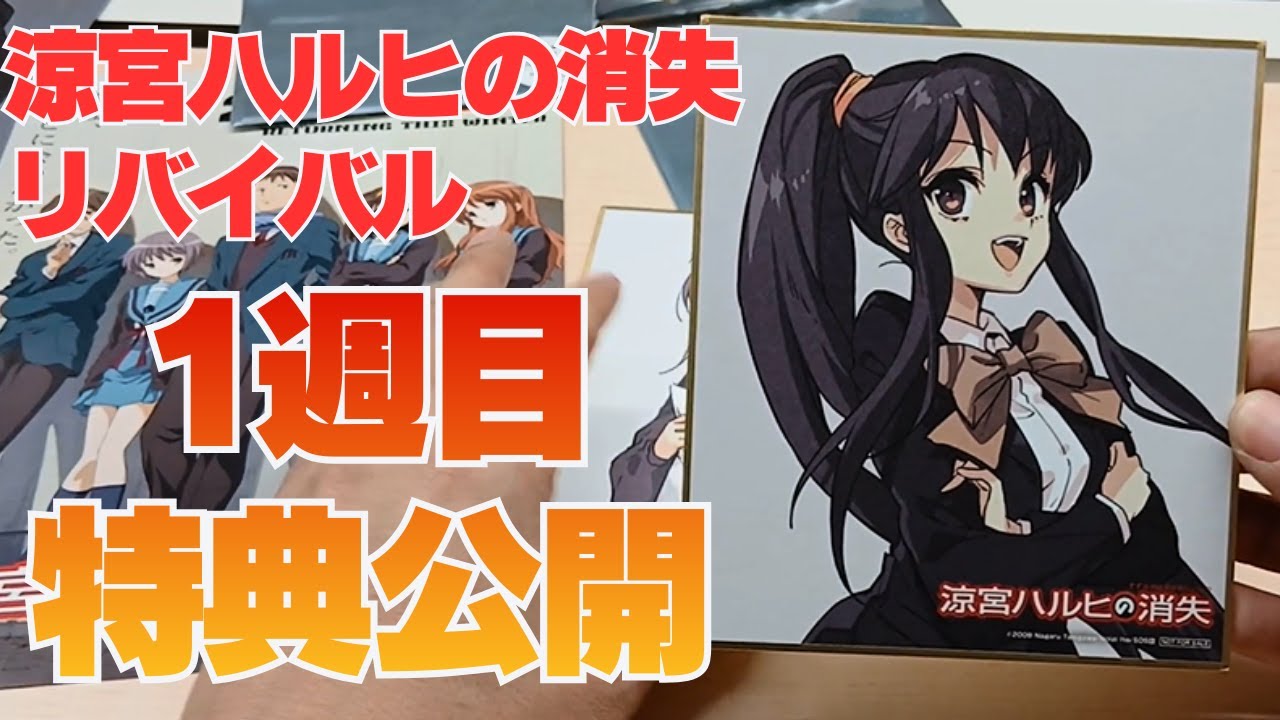 特典開封】『涼宮ハルヒの消失』リバイバル上映｜1週目来場者特典を