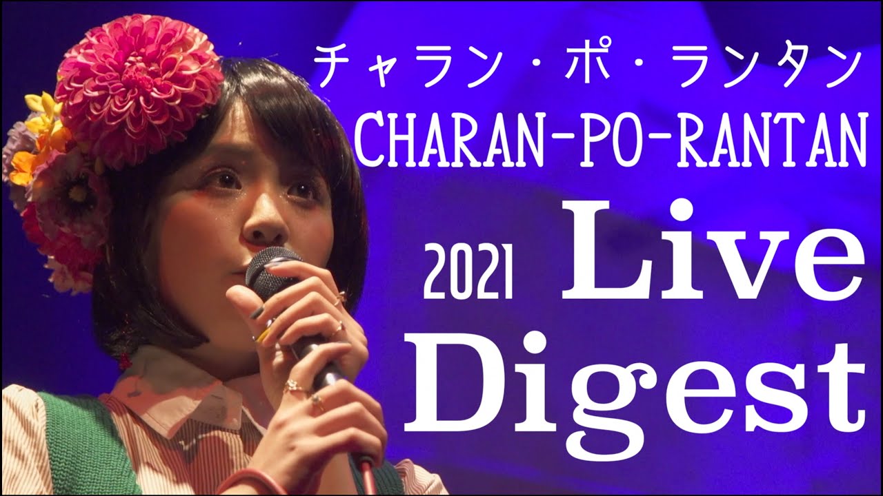 チャラン・ポ・ランタン / Live Digest『はじめての音源「親知らずの
