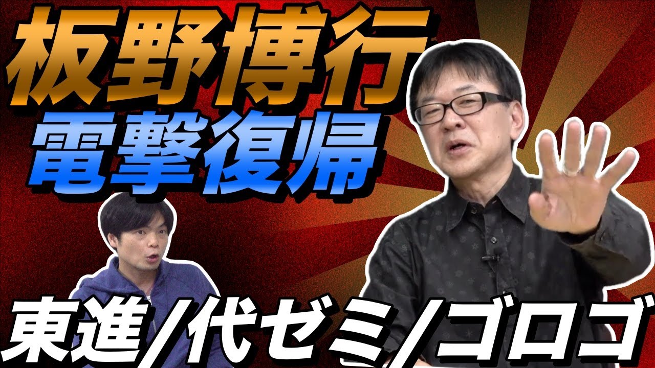 板野博行先生復活【東進・代ゼミ・ゴロゴで天下を取った彼が電撃復帰