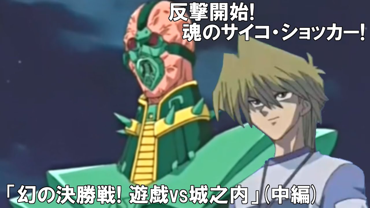 非公式アニメ】幻の決勝戦！遊戯vs城之内（中編）【遊戯王架空