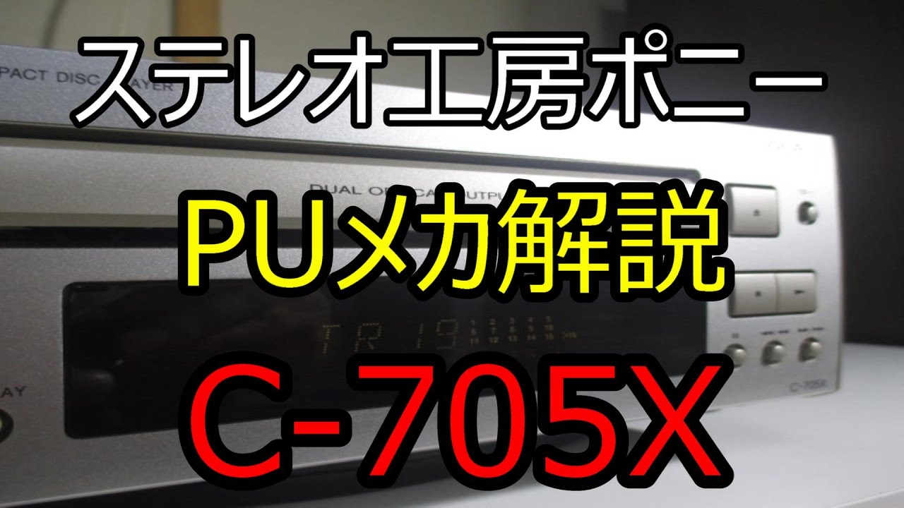PONY-修理] C-705Xを例にしてPU(ピックアップ)メカ解説（ONKYO
