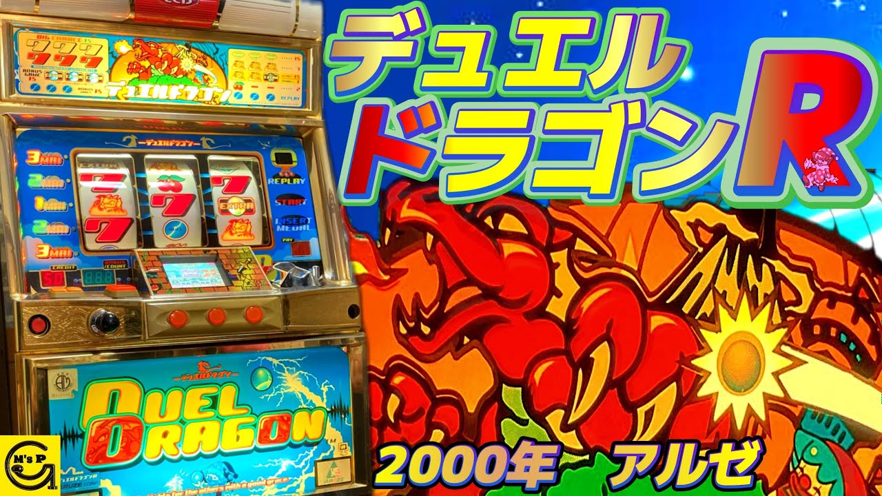 デュエルドラゴンR パチスロ パチンコ 引取り限定 デュエルドラゴンR