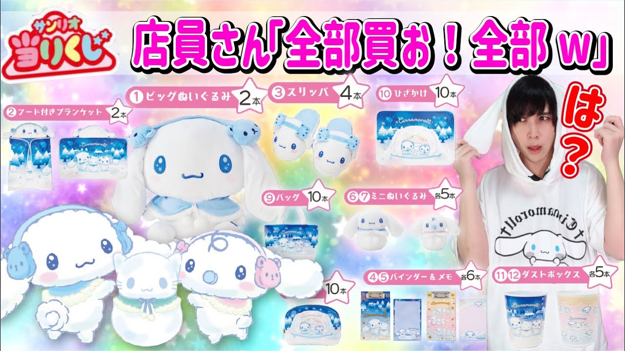 巨大ぬいぐるみ】店員さんに全部引いてほしいと言われたシナモロール