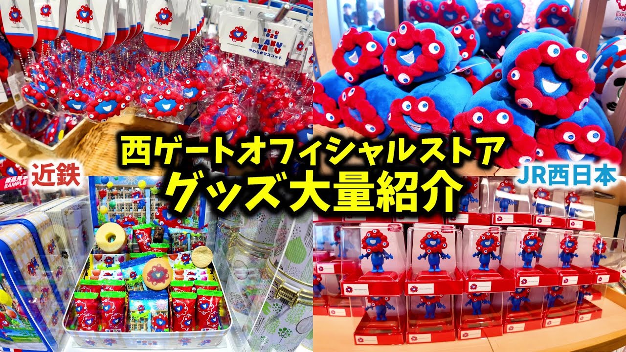 万博グッズ】来場前に買う商品を決めておけば時間を有効活用できます