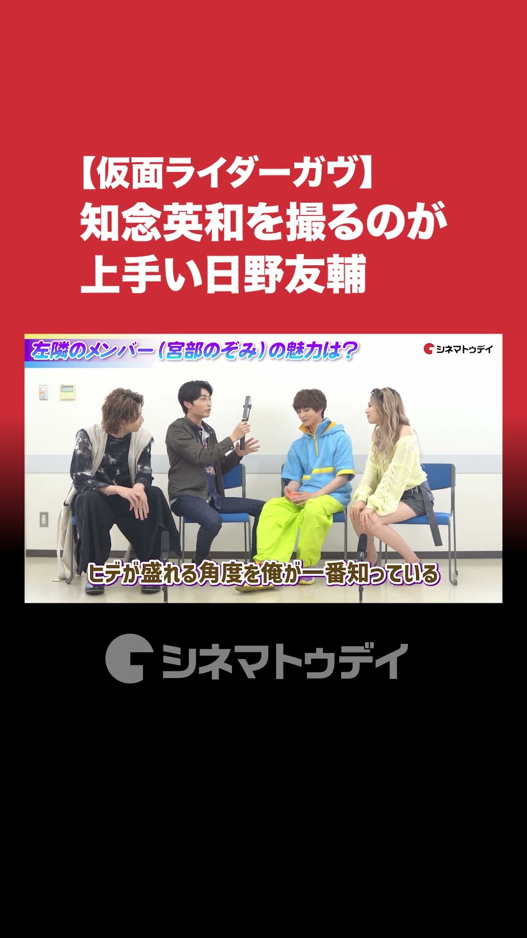 仮面ライダーガヴ 座談会公開中！知念英和を撮るのが上手い日野友輔
