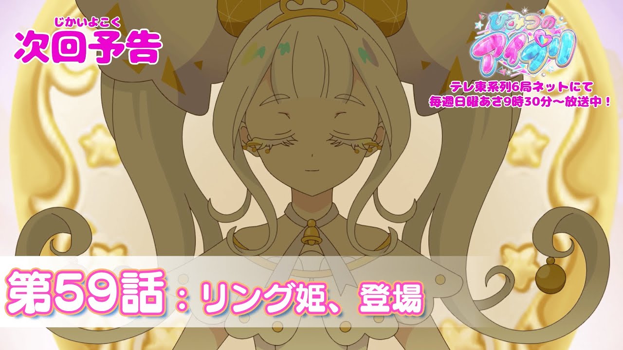 予告編】『ひみつのアイプリ』第59話：リング姫、登場 - YouTube