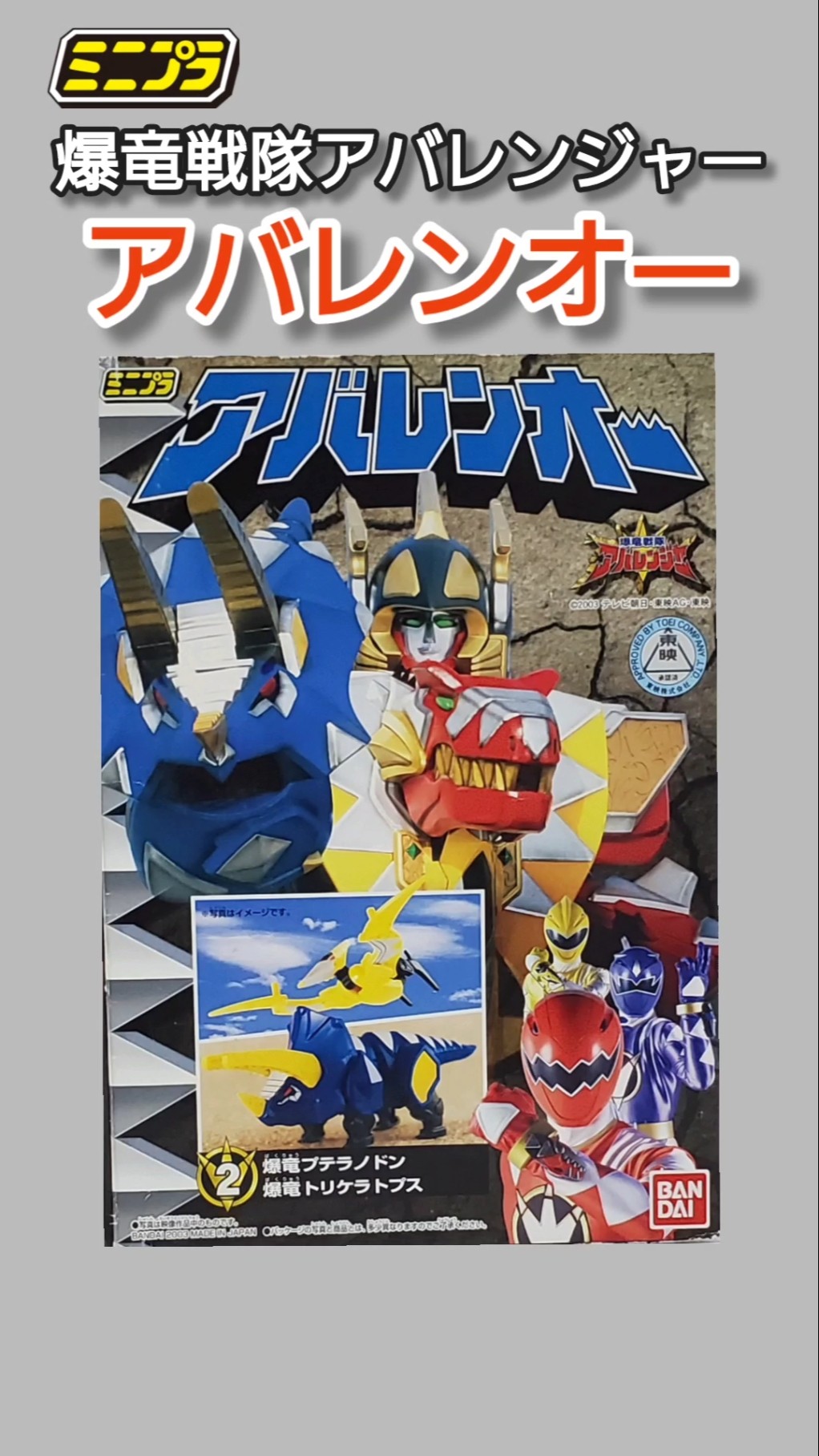 ミニプラ】爆竜戦隊アバレンジャー アバレンオー - YouTube