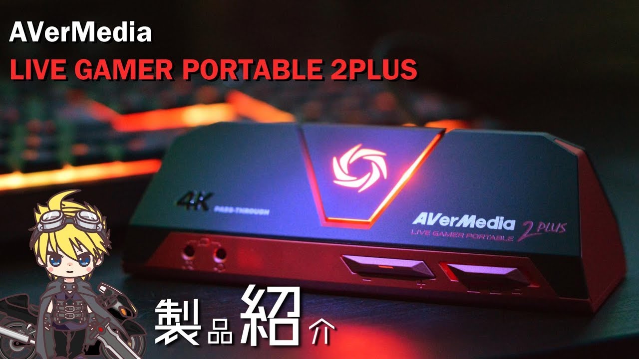 キャプチャーボード】AVerMedia／LIVE GAMER PORTABLE 2PLUS の製品