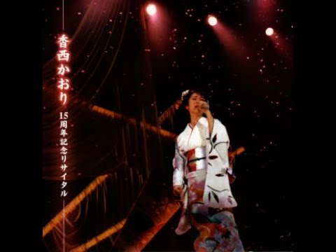 前半・国内CD「香西かおり・15周年記念リサイタル・2002年」9月12日